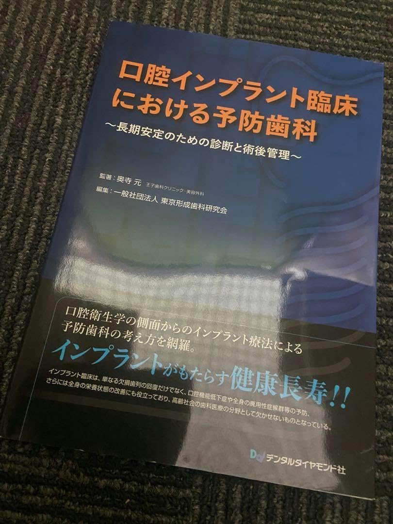 口腔インプラント臨床における予防歯科 口腔インプラント臨床における予防歯科